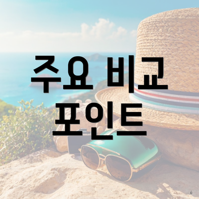 주요 비교 포인트