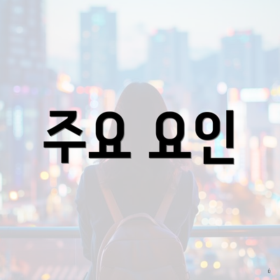 주요 요인