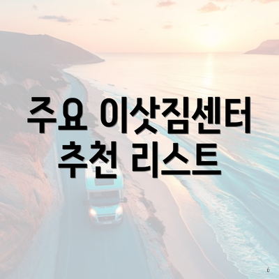 주요 이삿짐센터 추천 리스트