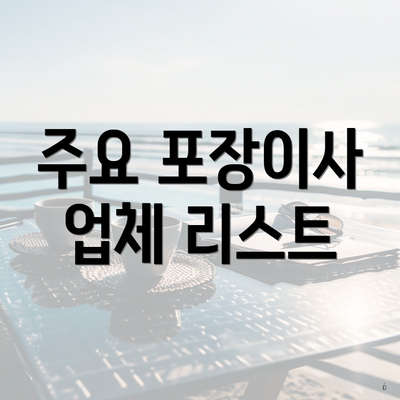 주요 포장이사 업체 리스트