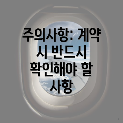 주의사항: 계약 시 반드시 확인해야 할 사항