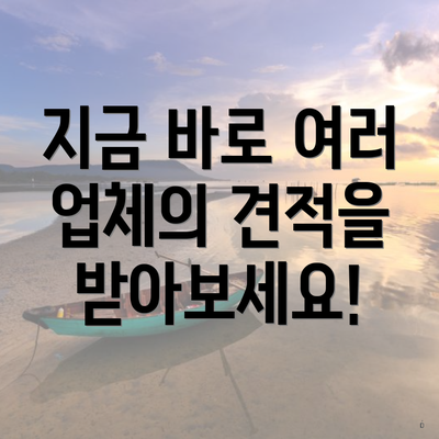 지금 바로 여러 업체의 견적을 받아보세요!