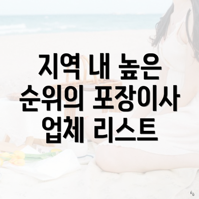 지역 내 높은 순위의 포장이사 업체 리스트