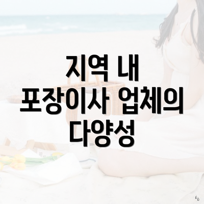 지역 내 포장이사 업체의 다양성