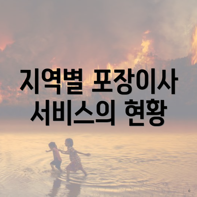 지역별 포장이사 서비스의 현황