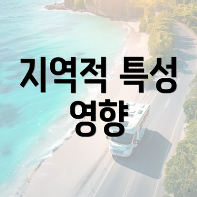 지역적 특성 영향