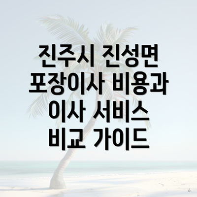 진주시 진성면 포장이사 비용과 이사 서비스 비교 가이드