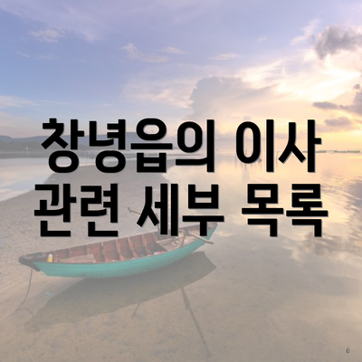 창녕읍의 이사 관련 세부 목록