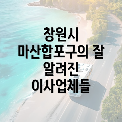 창원시 마산합포구의 잘 알려진 이사업체들