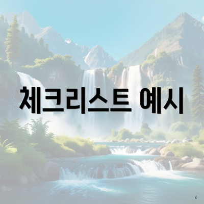 체크리스트 예시