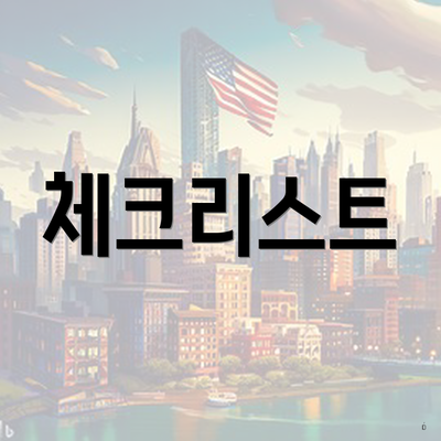 체크리스트