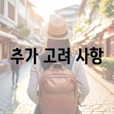 추가 고려 사항