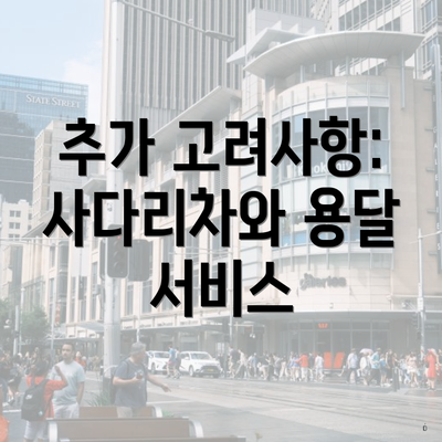 추가 고려사항: 사다리차와 용달 서비스