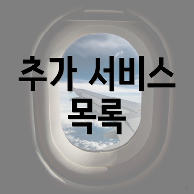 추가 서비스 목록