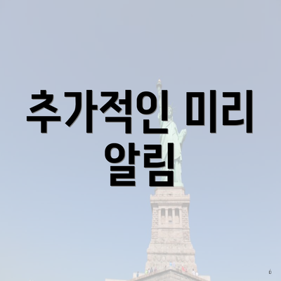 추가적인 미리 알림