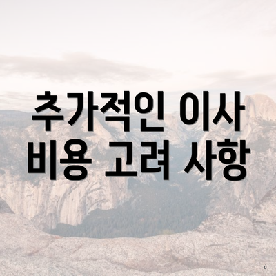 추가적인 이사 비용 고려 사항