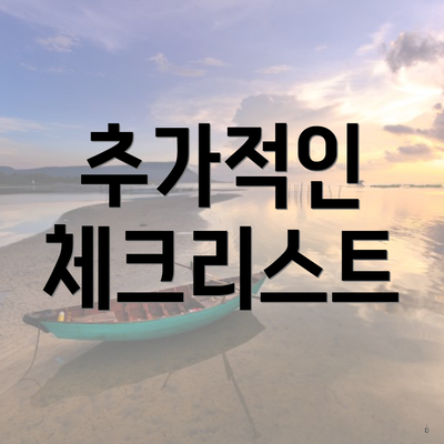 추가적인 체크리스트