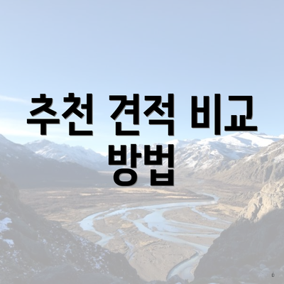 추천 견적 비교 방법