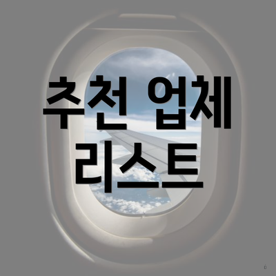 추천 업체 리스트