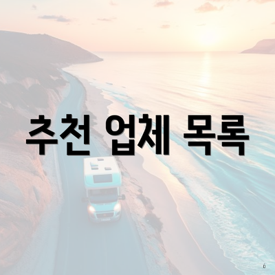 추천 업체 목록