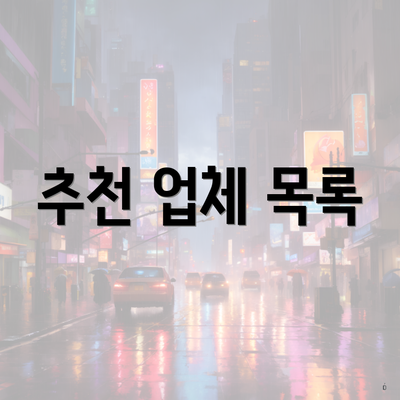 추천 업체 목록