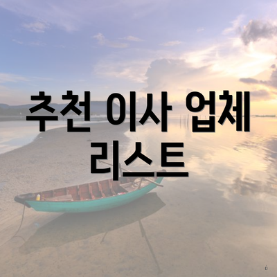 추천 이사 업체 리스트