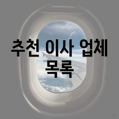 추천 이사 업체 목록