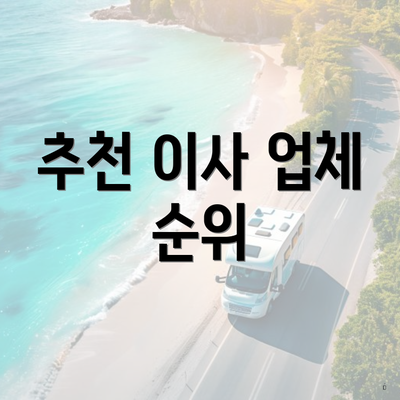 추천 이사 업체 순위