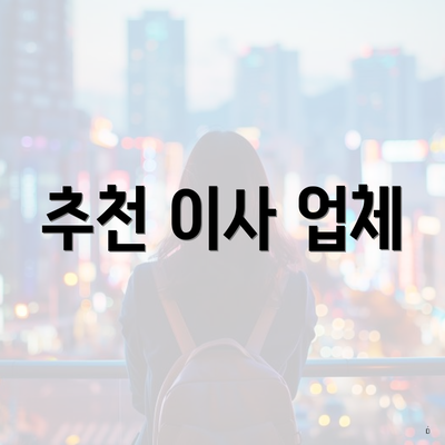 추천 이사 업체