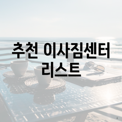 추천 이사짐센터 리스트