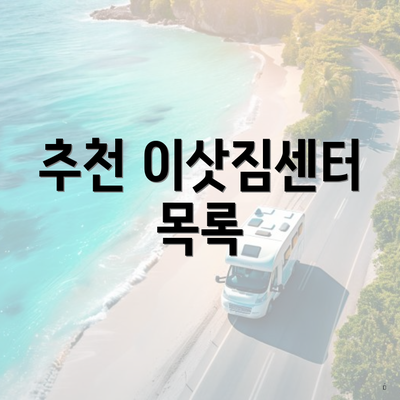 추천 이삿짐센터 목록