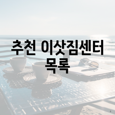 추천 이삿짐센터 목록