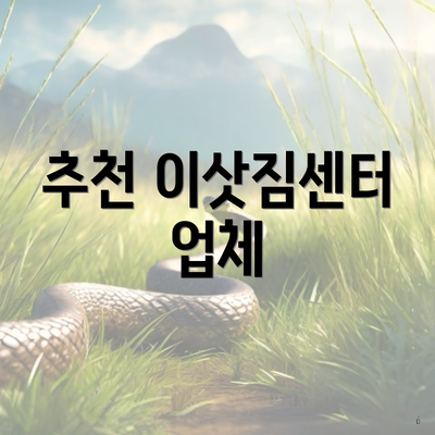 추천 이삿짐센터 업체