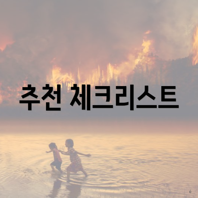 추천 체크리스트