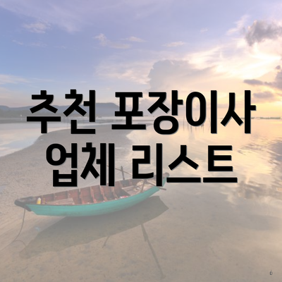 추천 포장이사 업체 리스트