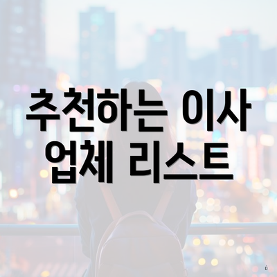 추천하는 이사 업체 리스트