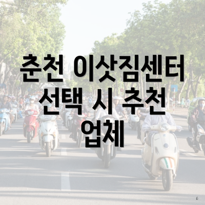 춘천 이삿짐센터 선택 시 추천 업체