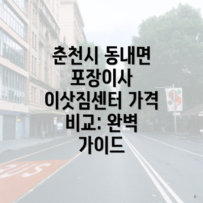 춘천시 동내면 포장이사 이삿짐센터 가격 비교: 완벽 가이드