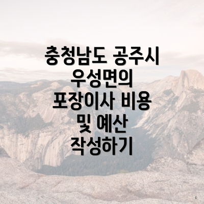 충청남도 공주시 우성면의 포장이사 비용 및 예산 작성하기