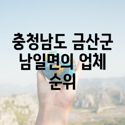 충청남도 금산군 남일면의 업체 순위