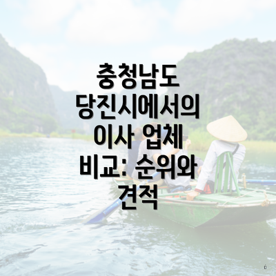 충청남도 당진시에서의 이사 업체 비교: 순위와 견적