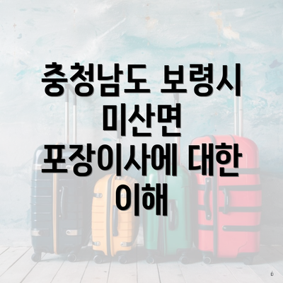 충청남도 보령시 미산면 포장이사에 대한 이해