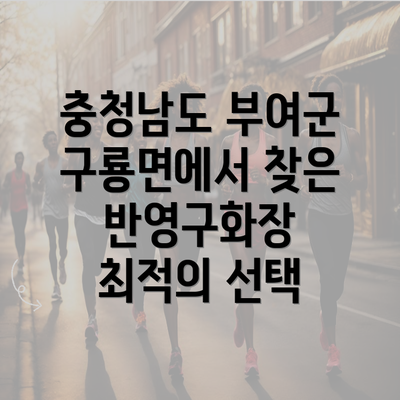 충청남도 부여군 구룡면에서 찾은 반영구화장 최적의 선택