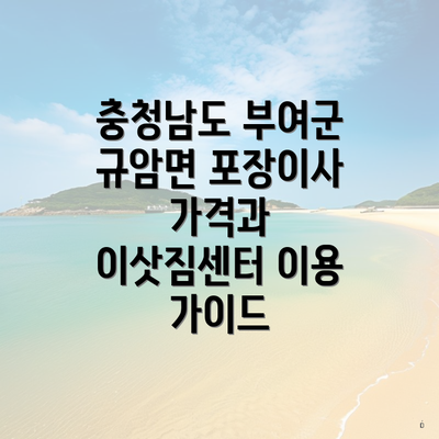 충청남도 부여군 규암면 포장이사 가격과 이삿짐센터 이용 가이드