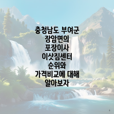 충청남도 부여군 장암면의 포장이사 이삿짐센터 순위와 가격비교에 대해 알아보자