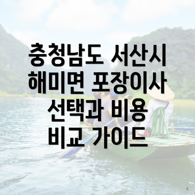 충청남도 서산시 해미면 포장이사 선택과 비용 비교 가이드