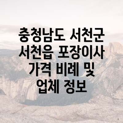 충청남도 서천군 서천읍 포장이사 가격 비례 및 업체 정보