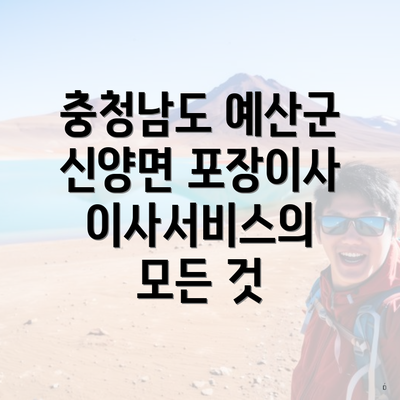 충청남도 예산군 신양면 포장이사의 비용 및 견적 비교