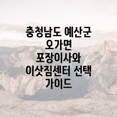 충청남도 예산군 오가면 포장이사와 이삿짐센터 선택 가이드