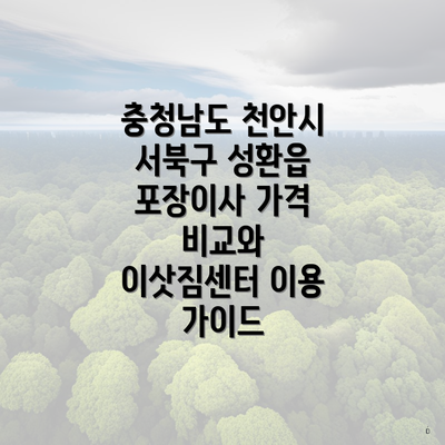 충청남도 천안시 서북구 성환읍 포장이사 가격 비교와 이삿짐센터 이용 가이드